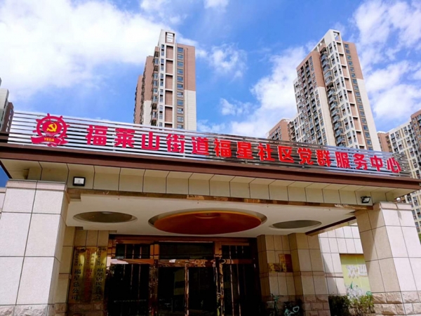 台湾福星社区党群服务中心